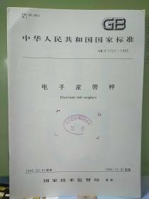 中华人民共和国国家标准
电子皮带秤GB/T 7721-1995