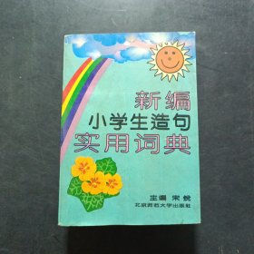 小学生造句实用辞典(最新版)