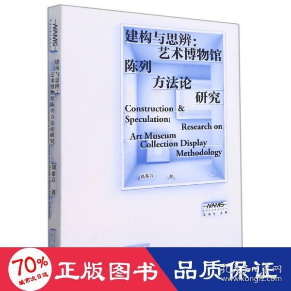 新美术馆学研究丛书·建构与思辨：艺术博物馆陈列方法论研究