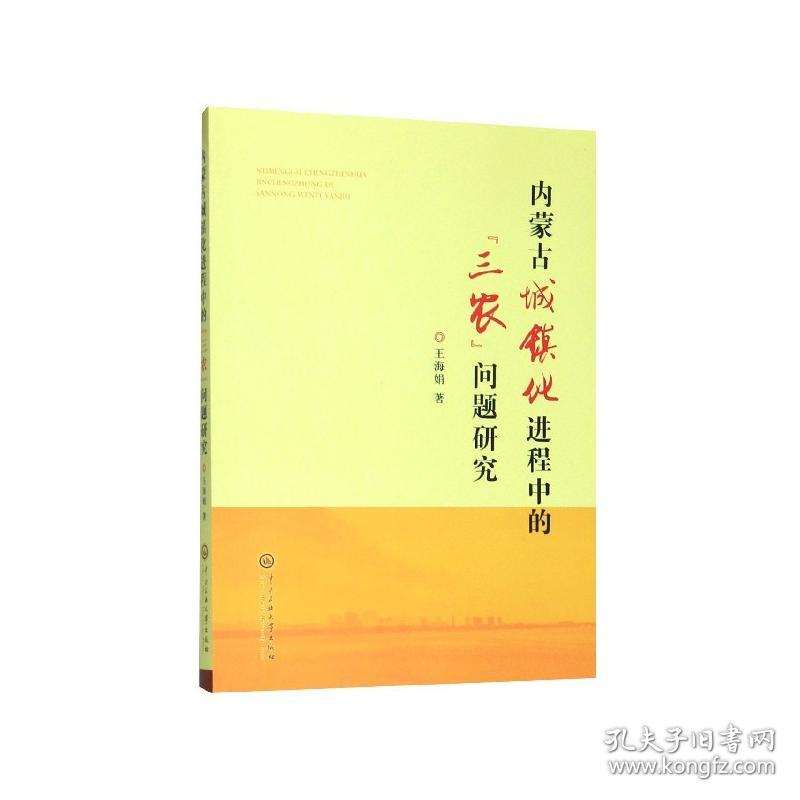 内蒙古城镇化进程中的三农问题研究 普通图书/经济 王海娟|责编:满福玺 中央民族大学 9787566016713