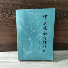 中成药的合理使用