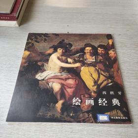 西班牙绘画经典