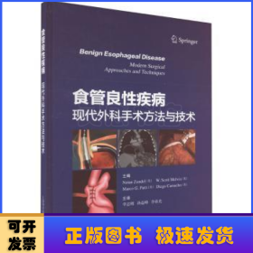 食管良性疾病：现代外科手术方法与技术：：