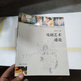 戏剧艺术通论
