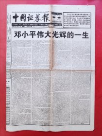 中国证券报1997年2月22日 全16版。