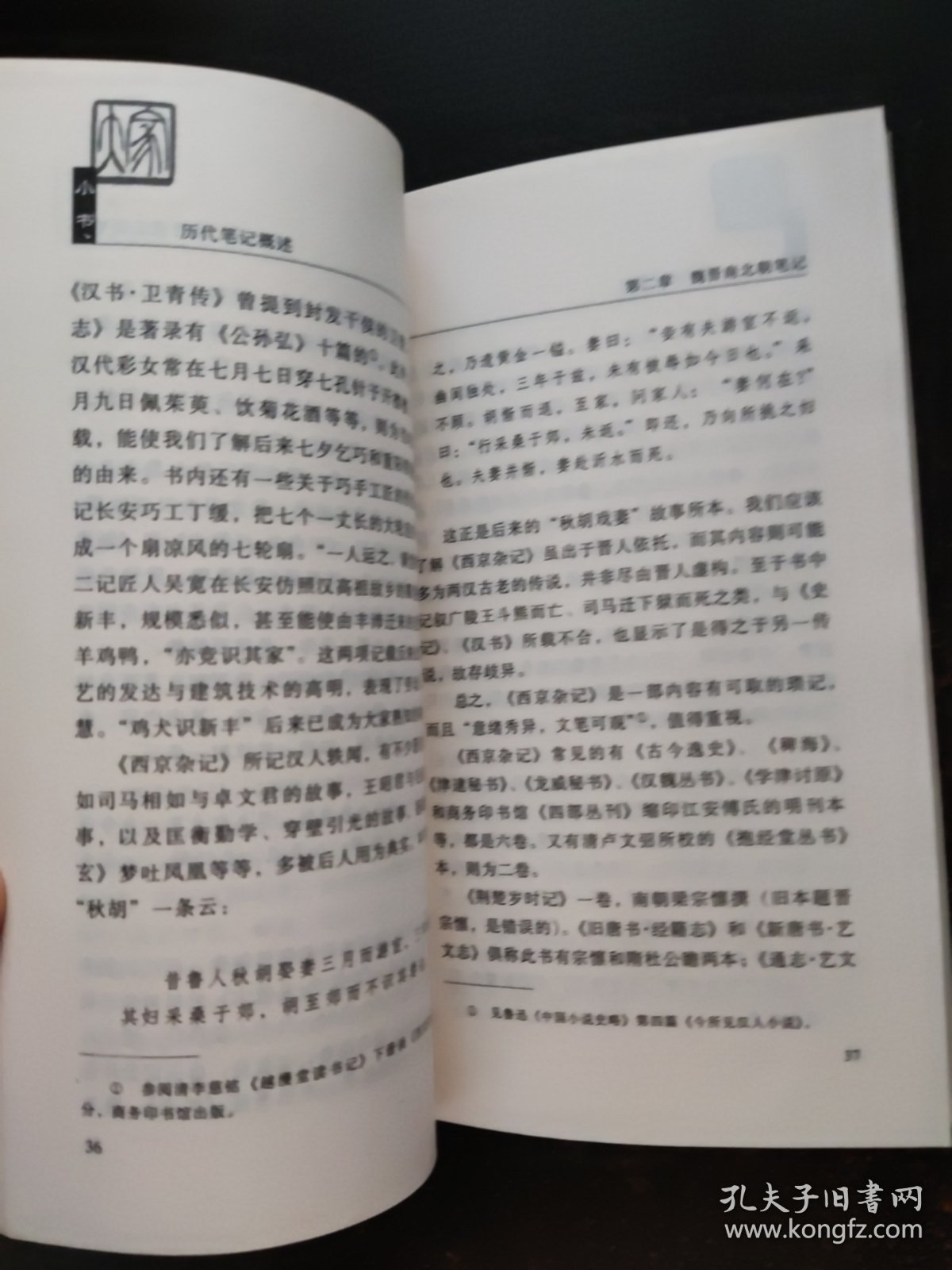 历代笔记概述