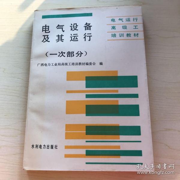 电气运行高级工培训教材：电气设备及其运行（一次部分） 第一版