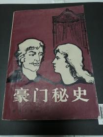 豪门秘史