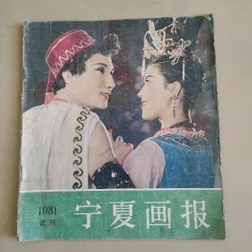 宁夏画报1981试刊号