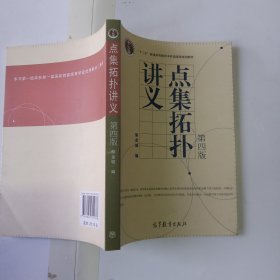 点集拓扑讲义（第四版）1一1书架