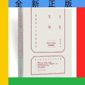 无处安放：张爱玲文学价值重估