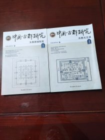 中国古都研开究2020年1.2. 先秦都城制度、古都与交通