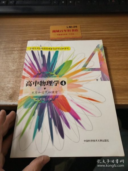 高中物理学4 光学和近代物理学