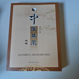 中医集承秘辑