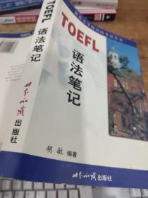 TOEFL语法笔记    平装     有字迹  水印