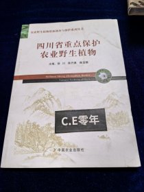 四川省重点保护农业野生植物/农业野生植物资源调查与保护系列丛书-162