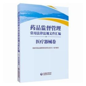 药品监督管理常用法律法规文件汇编 医疗器械卷