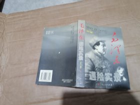 毛泽东遇险实录