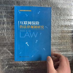 互联网保险的法律规制研究