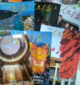 共6本人民画报杂志2024年1/2/3/4/5/6期 无目录页