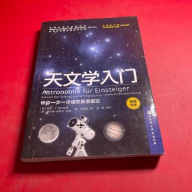 天文学入门：带你一步一步成功探索星空