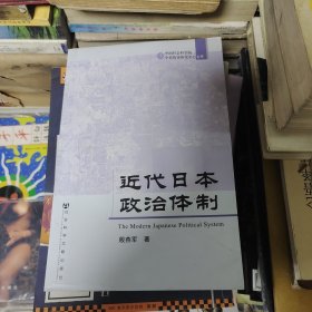近代日本政治体制