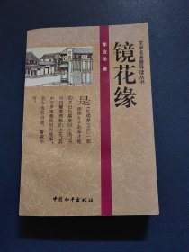 镜花缘