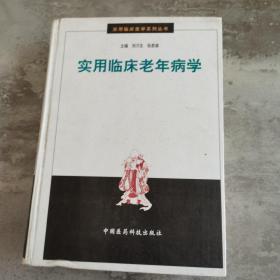 實用臨床老年病學
