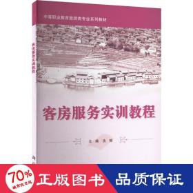 客房服务实训教程 大中专中职科技综合 作者 新华正版