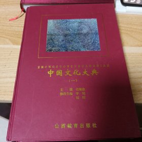 中国文化大典（1-4册）