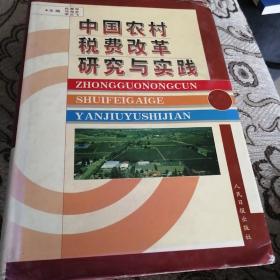 中国农村税费改革研究与实践（上下全）