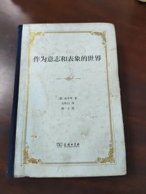 作为意志和表象的世界（精装）