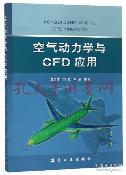 空气动力学与CFD应用