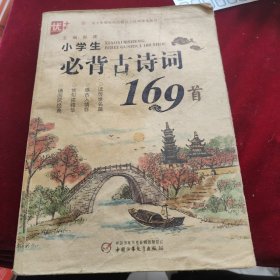 小学生必背古诗词169首