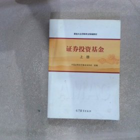 基金从业资格考试统编教材：证券投资基金