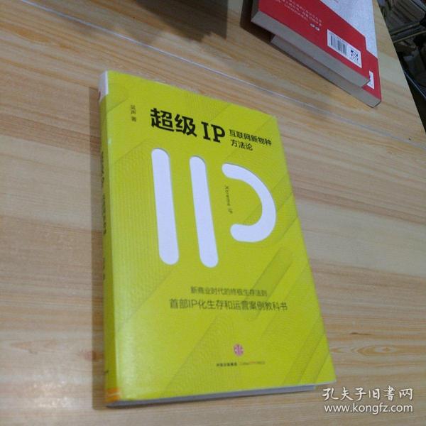 超级IP：互联网新物种方法论