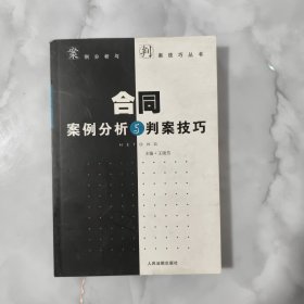 合同案例分析与判案技巧