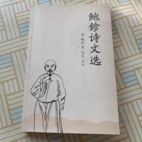 鲍鉁诗文选