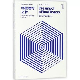 第一推动丛书 物理系列：终极理论之梦