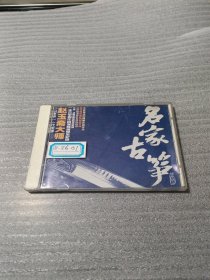 名家古筝 赵玉斋大师 CD