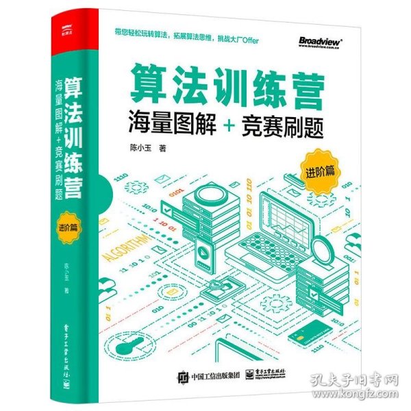 算法训练营：海量图解+竞赛刷题（进阶篇）