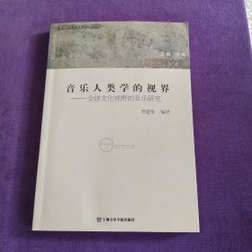 音乐人类学的视界：全球文化视野的音乐研究