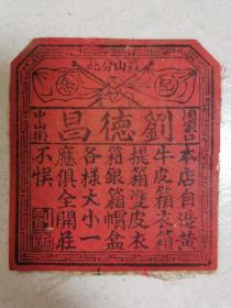 民國劉德昌皮箱商標（羅山分店紀念）