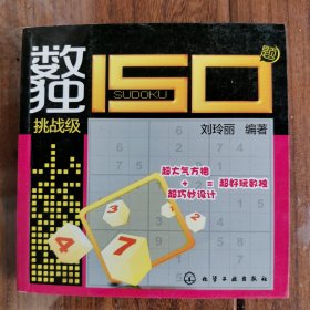 数独150题：挑战级