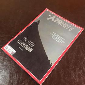 南方人物周刊：消失的山西煤商