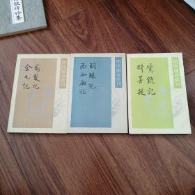 鹰鎞记，醉菩提，明珠记，南西厢记，断发记，金丸记，三册合售150元九五品明清传奇选刊，