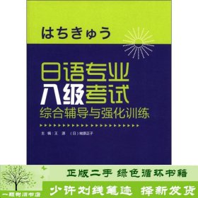 日语专业八级考试综合辅导与强化训练