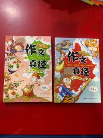 作文真经漫画版1——乱石岗遇险+作文真经漫画版2——方便国碰壁（2本合售）