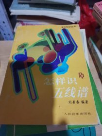 怎样识五线谱