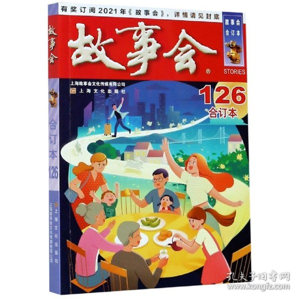 2020年《故事会》合订本. 126期